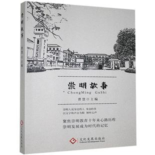 崇明故事曹慧普通大众散文集中国当代文学书籍