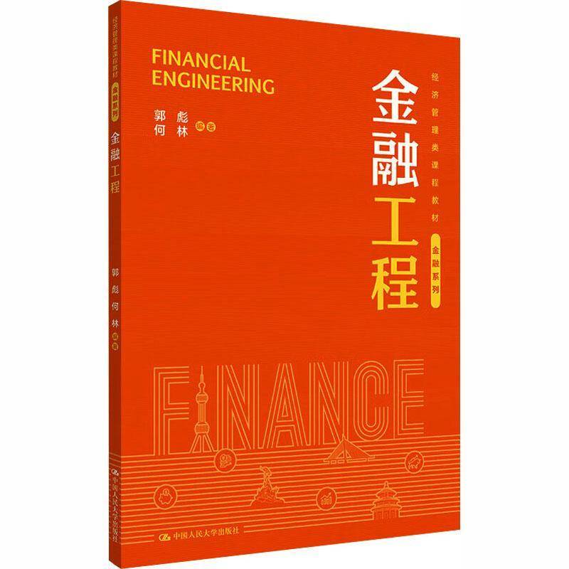 正版包邮 金融工程 经济管理类课程教材 金融系列 郭彪 何林 中国人民大学出版社 9787300343266