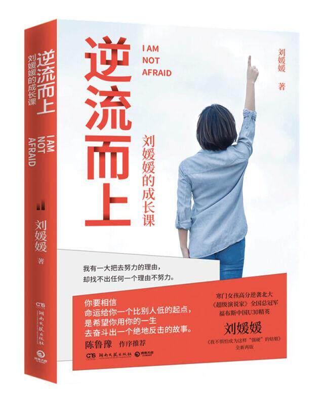 逆流而上(刘媛媛的成长课)刘媛媛普通大众心理青年读物儿童读物书籍