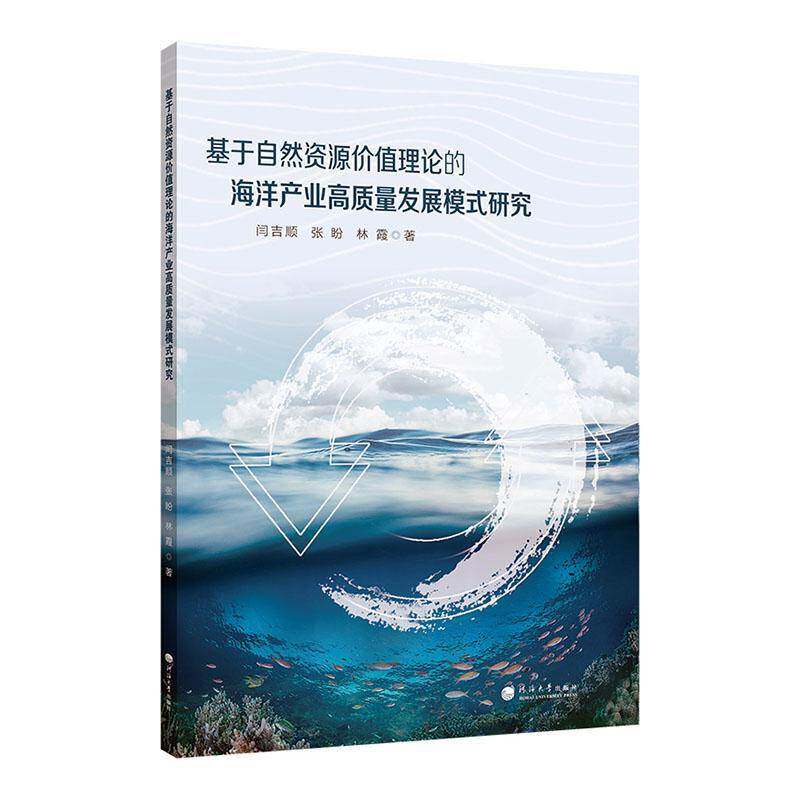 基于自然资源价值理论的海洋产业高质量发展模式研究9787563095018 闫吉顺南京河海大学出版社有限公司自然科学 书籍