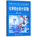 社 化学综合设计实验 化学工业出版 大中专教材教辅 中国石油和化学工业教材 大学教材书籍