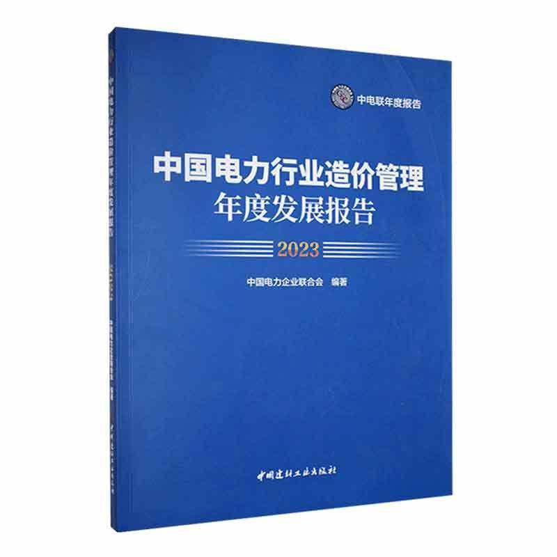 中国电力行业造价管理年度发展报告.2023中国电力企业联合会  经济书籍