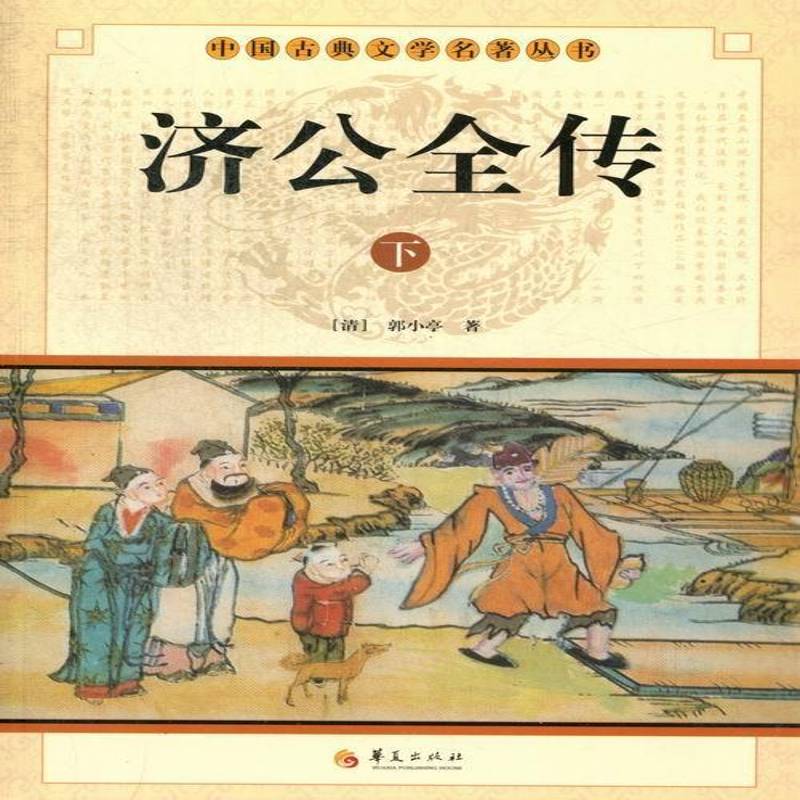 济公全传郭小亭 古典小说中国清代小说书籍图片