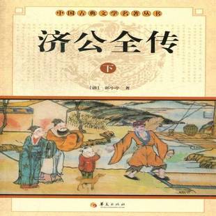 济公全传郭小亭 古典小说中国清代小说书籍