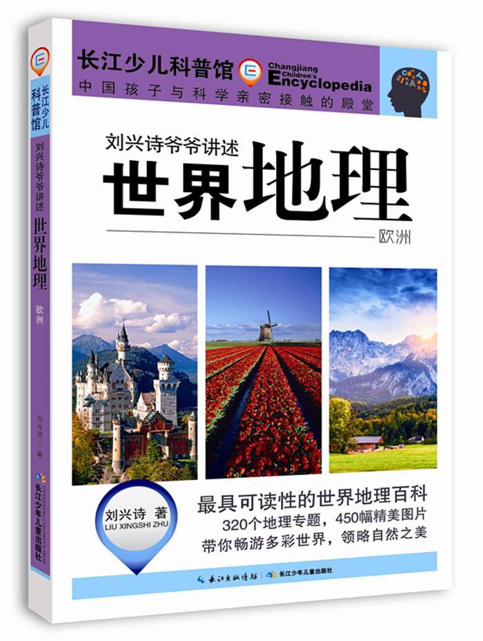 地理·欧洲 书 刘兴诗 9787556026814 自然科学 书籍