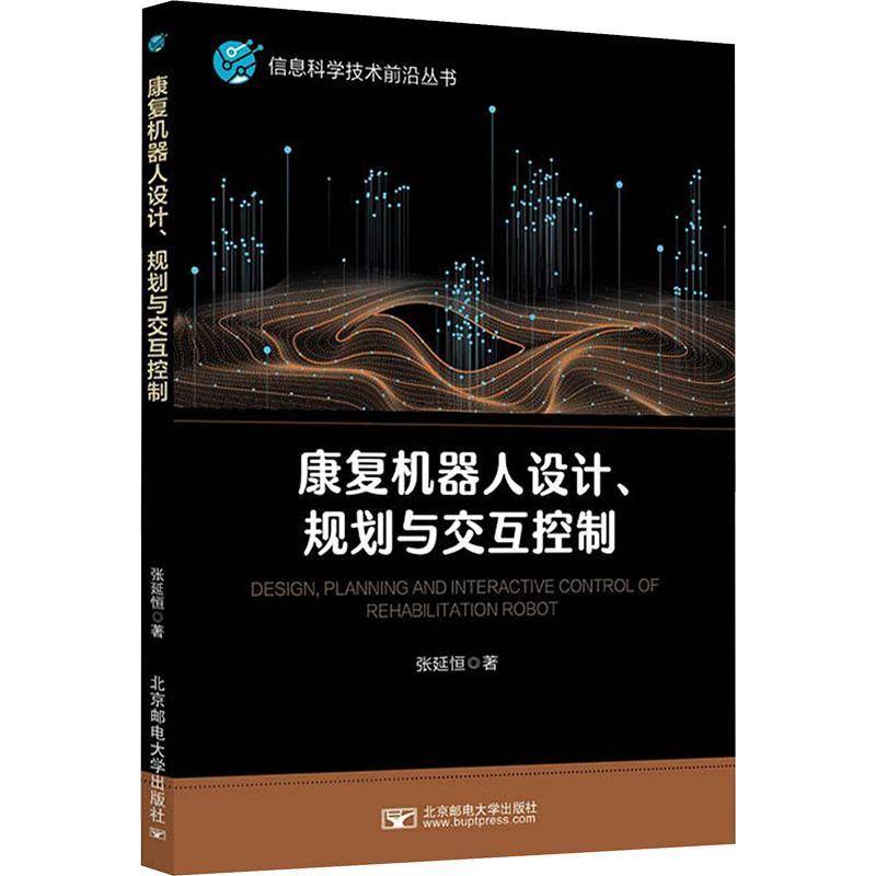 正版包邮 康复机器人设计 规划与交互控制 张延恒 北京邮电大学出版社 9787563573028