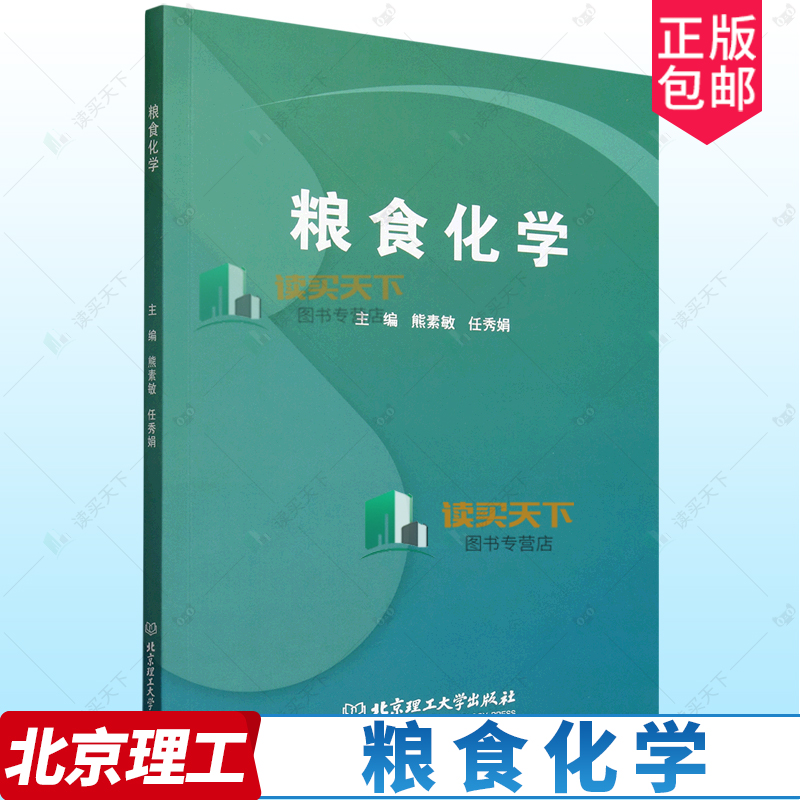 正版包邮 现货速发 粮食化学 熊素敏 任秀娟  北京理工大学出版社 9787576338133