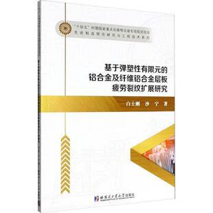 基于弹塑性有限元的铝合金及纤维铝合金层板疲劳裂纹扩展研究9787576717754 白士刚哈尔滨工业大学出版社图书 书籍