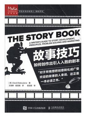 故事技巧:如何创作出引人入胜的剧本:a writer's guide to story developmen9787115430250 人民邮电出版社艺术电影剧创作方法书籍