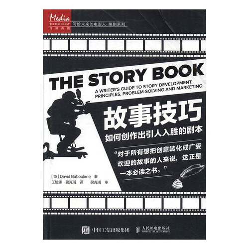 故事技巧:如何创作出引人入胜的剧本:a writer's guide to story developmen9787115430250 人民邮电出版社艺术电影剧创作方法书籍