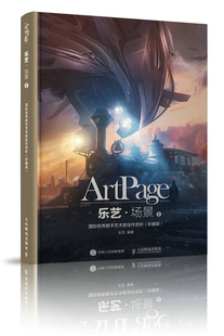 正版 ·场景2 数字艺术家佳作赏析 珍藏版 乐艺 绘画作品 书籍
