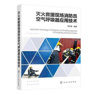 灭火救援现场消防员空气呼吸器应用技术9787122491732 李剑锋化学工业出版社图书 书籍