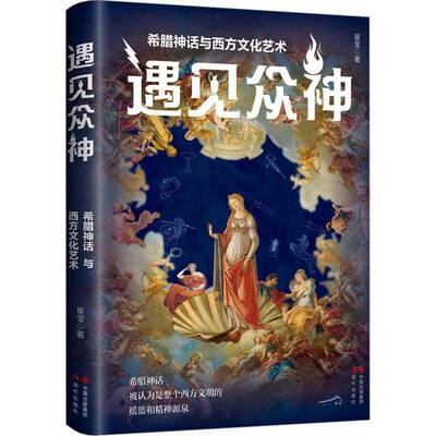 遇见众神:希腊神话与西方文化艺术9787523103234 崔莹现代出版社哲学宗教 书籍