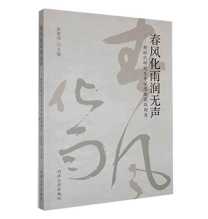 春风化雨润无声——新时代研究生导学思政实践撷英彭震伟  社会科学