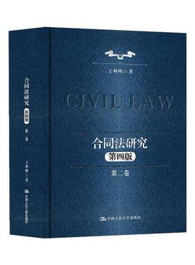 合同法研究:卷9787300340746 王利明中国人民大学出版社图书 书籍