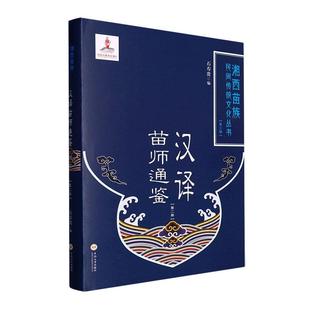 石寿贵 精 文化书籍 汉译苗师通鉴