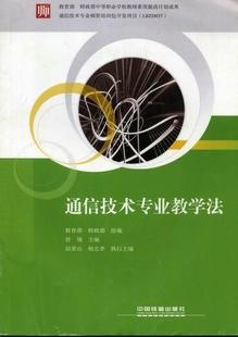 通信技术教学法职业高中工业技术书籍 通信技术专业教学法曾翎