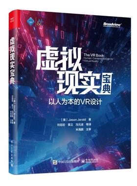 正版包邮 虚拟现实宝典 以人为本的VR设计 (美)Jason Jerald 虚拟现实系统技术原理基本设计流程 虚拟现实创作交互迭代设计书