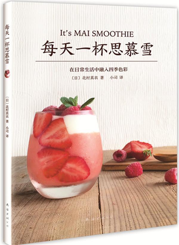 每天一杯思慕雪北村真衣 蔬菜饮料制作菜谱美食书籍