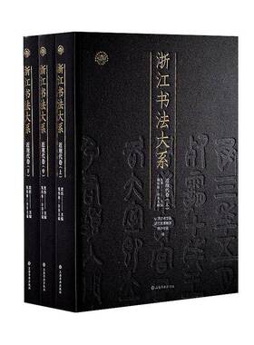 正版包邮 浙江书法大系.近现代卷 上海书画出版社 9787547933343 近现代浙江书法 书法艺术 750余件墨迹法帖 信札 书稿 书法作品