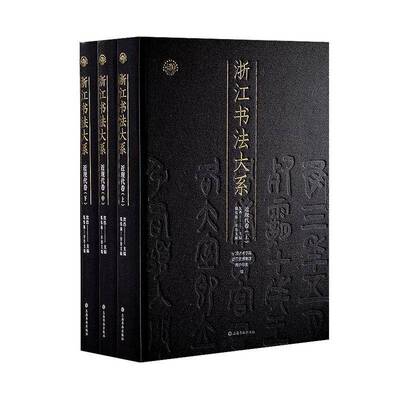 正版包邮 浙江书法大系.近现代卷 上海书画出版社 9787547933343 近现代浙江书法 书法艺术 750余件墨迹法帖 信札 书稿 书法作品
