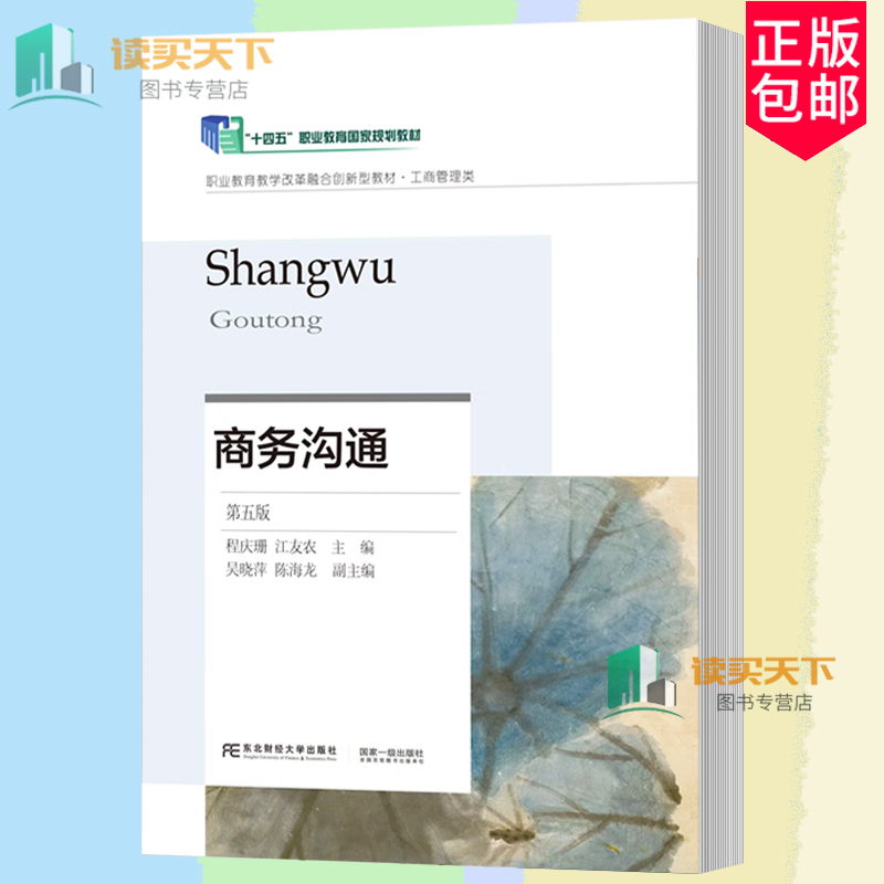 正版包邮 商务沟通 程庆珊 第五版5版 江友农主编  东北财经大学出版社 9787565455803