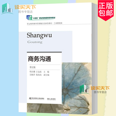 正版包邮 商务沟通 程庆珊 第五版5版 江友农主编  东北财经大学出版社 9787565455803