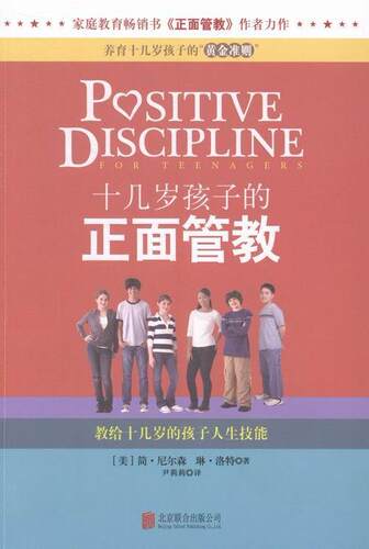 十几岁孩子的正面管教:教给十几岁的孩子人生技能简尔森 青少年教育家庭教育育儿与家教书籍