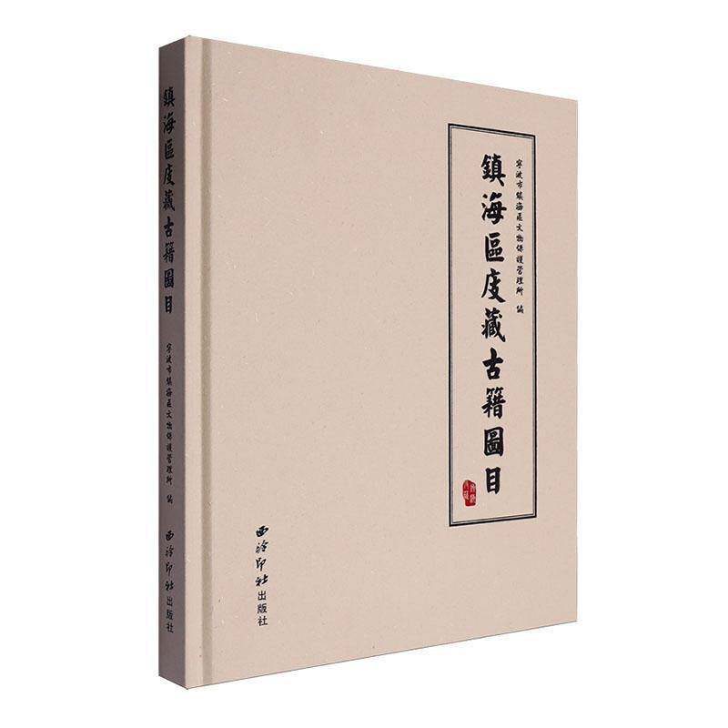 镇海区庋藏古籍图目9787550843547 宁波市镇海区文物保护管理所西泠印社出版社辞典与工具书 书籍