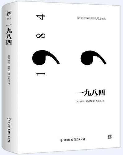 一九八四乔治·奥威尔大众读者长篇小说英国现代小说书籍