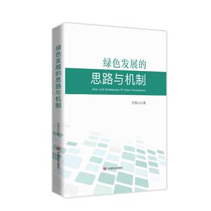 绿色发展的思路与机制范恒山  经济书籍