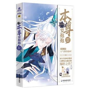 本尊要抱抱者_魑羽责_何方李丽普通大众漫画连环画中国现代动漫与绘本书籍