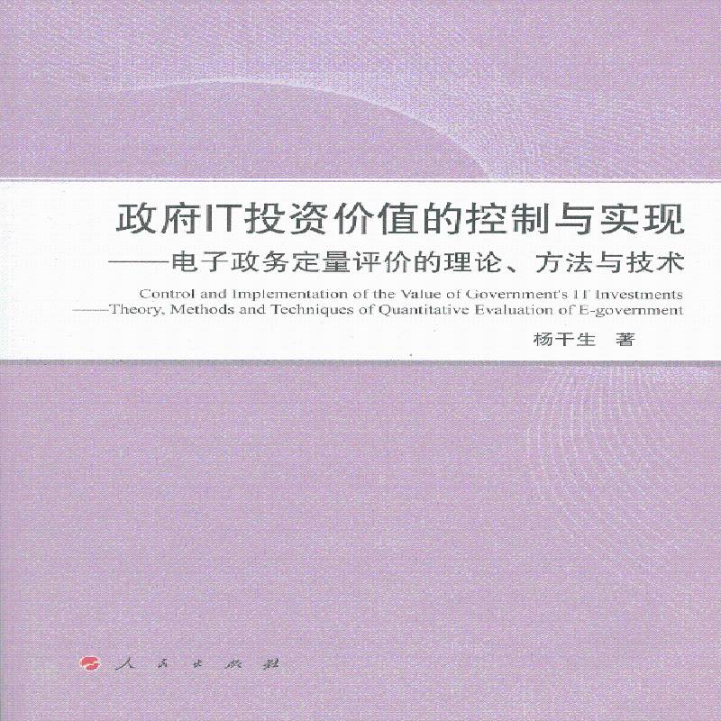IT投资价值的控制与实现:电子定量评价的理论、方:theory, meth9787010121857 杨干生人民出版社政治产业投资管理控制研究中国书籍