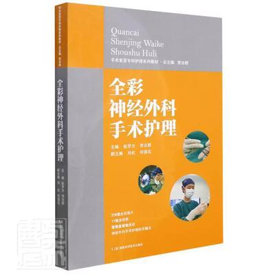 全彩神经外科手术护理(手术室亚专科护理系列教材)彭罗方普通大众神经外科手术护理教材医药卫生书籍