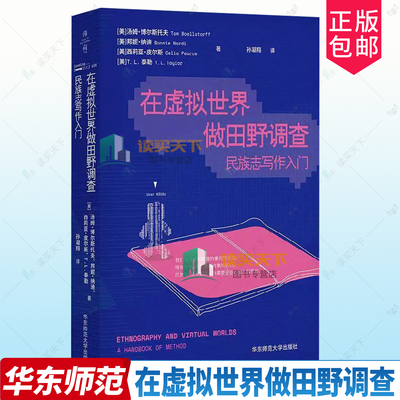 正版包邮 在虚拟世界做田野调查 民族志写作入门 9787576068962 汤姆·博尔斯托夫 华东师范大学出版社图书 书籍