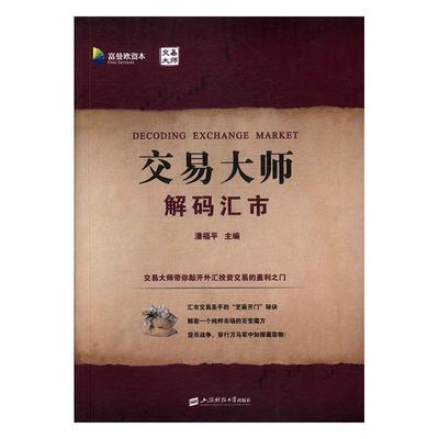 交易大师：解码汇市潘福平 外汇市场基本知识经济书籍