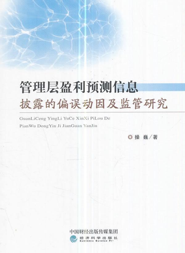 管理层盈利预测信息披露的偏误动因及监管研究 书操巍 管理 书籍