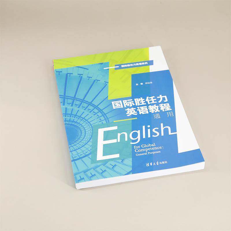 胜任力英语教程:通用9787302666387 郝运慧田永丰高歌王建荣杜可心苗清华大学出版社外语 书籍 - 实物图