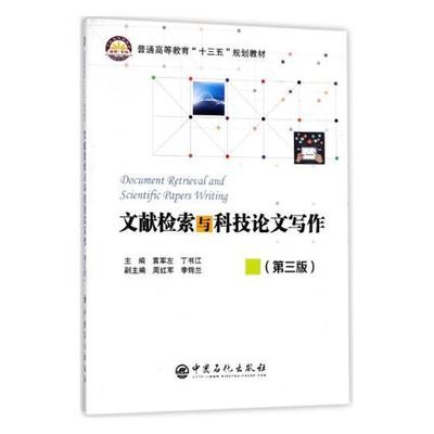文献检索与科技论文写作黄军左 信息检索高等教育教材工业技术书籍