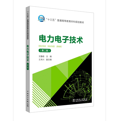 电力电子技术(第2版)王鲁杨 电力电子学高等教育教材工业技术书籍