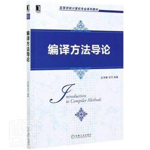 编译方史涯晴本科及以上********设计高等学校教材计算机与网络书籍