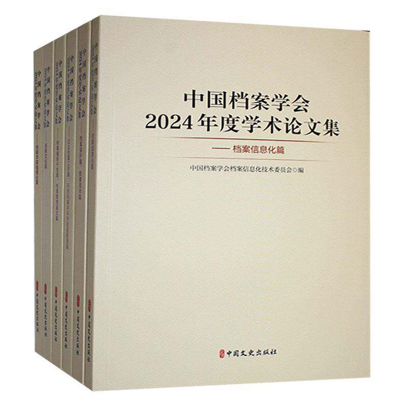 中国档案学会2024年度学术论文集(全6册)9787520547604 中国档案学会档案学基础理论学术中国文史出版社社会科学 书籍
