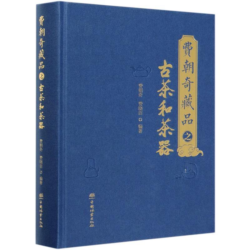 费朝奇藏品之古茶和茶器(精)费朝奇普通大众茶叶收藏中国图集茶具收藏中国图自由组套书籍