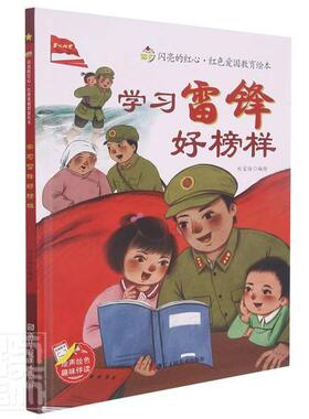 学雷锋好榜样(精)/闪亮的红心红色爱国教育绘本刘宝恒绘学龄前儿童儿童故事图画故事中国当代儿童读物书籍