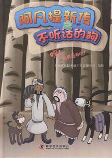 嘿!别再追我啦!-阿凡提新传之不听话的狗 书 上海阿凡提卡通艺术有限公司绘 9787110075814 少儿 书籍