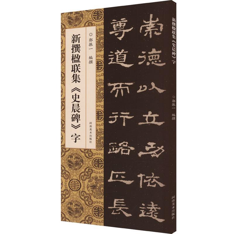 新撰楹联集《史晨碑》字郭振一撰  艺术书籍