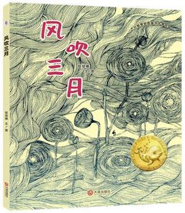 风吹三月(精)/大白鲸原创图画书作品赵绘娜文图儿童故事图画故事中国当代儿童读物书籍