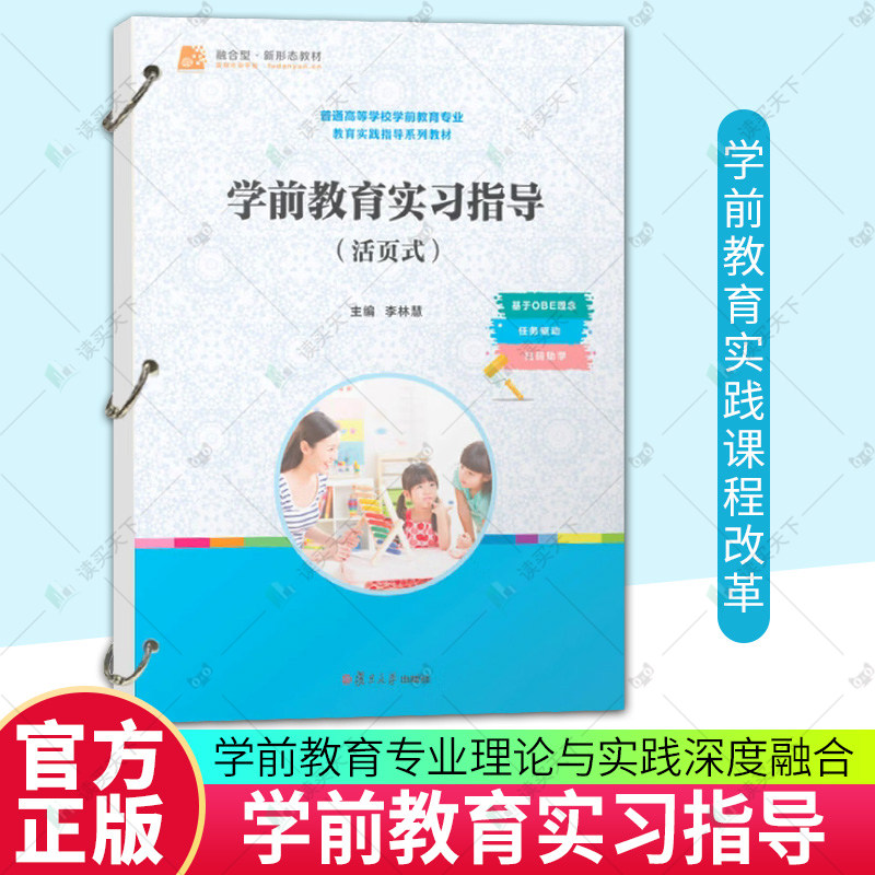正版包邮 学前教育实习指导 活页式 9787309181791 李林慧 复旦大学出版社 学前教育专业教育实践指导系列教材