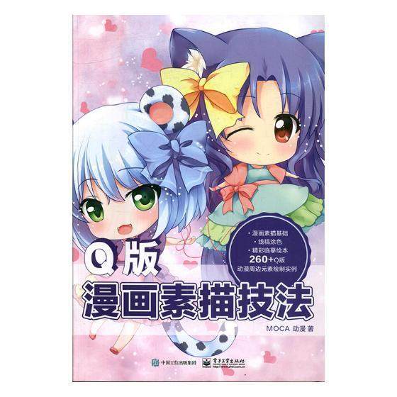Q版漫画素描技法9787121314544 动漫电子工业出版社艺术漫画素描技法书籍
