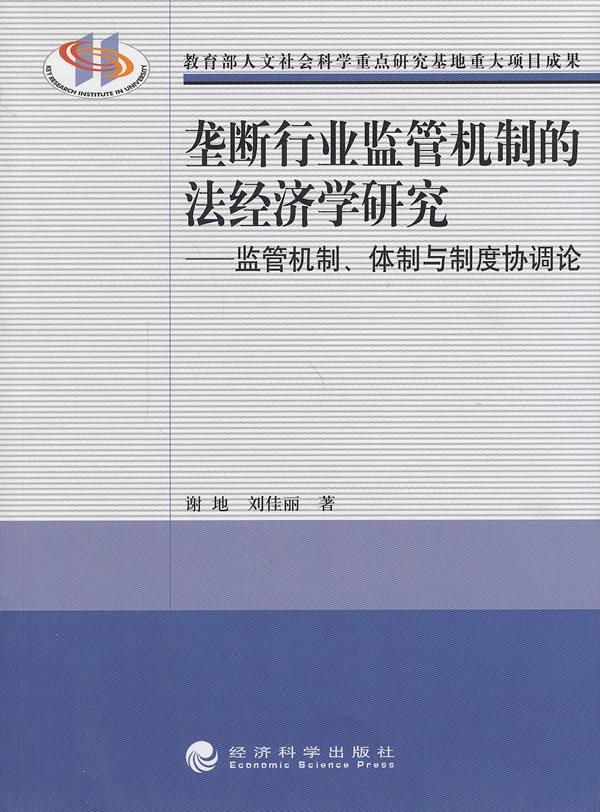 垄断行业监管机制的法经济学研究:监管机制、度协调论谢地 反垄断法研究中国经济书籍